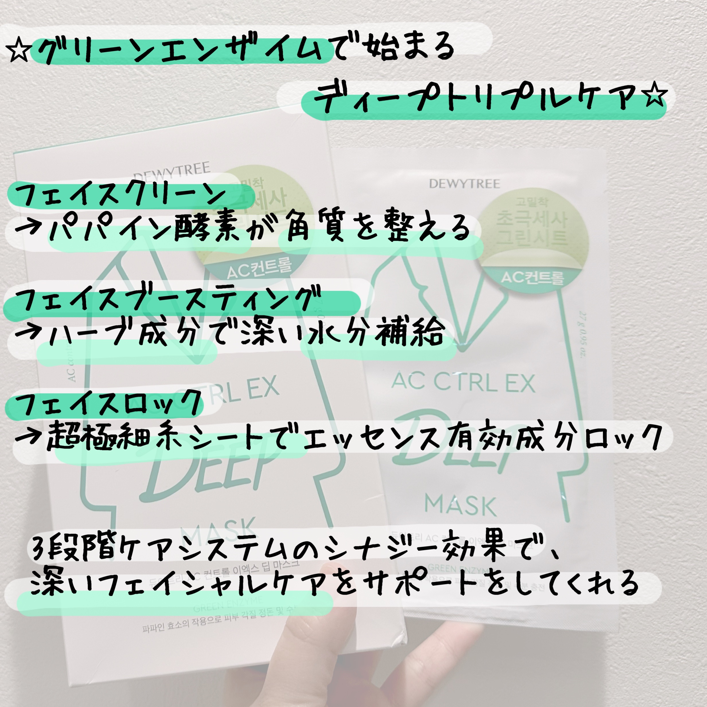 ACコントロールEXディープマスク/DEWYTREE/シートマスク・パックを使ったクチコミ（2枚目）