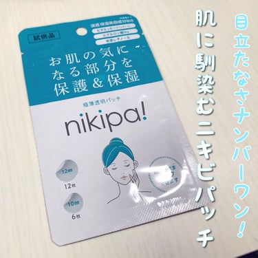 
今まで使ったニキビパッチの中でダントツの目立たなさ！


✧金冠堂 nikipa!✧


こちらのニキビパッチは
市販のものは2サイズ計36枚入りで500円の格安ニキビパッチ💓

かなり薄くて貼ってあ