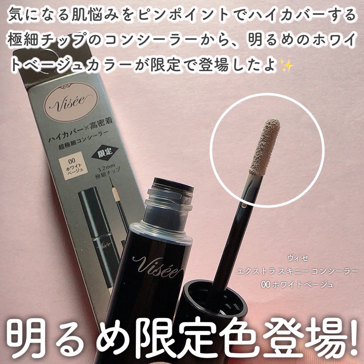 エクストラ スキニー コンシーラー/Visée/リキッドコンシーラーを使ったクチコミ（2枚目）