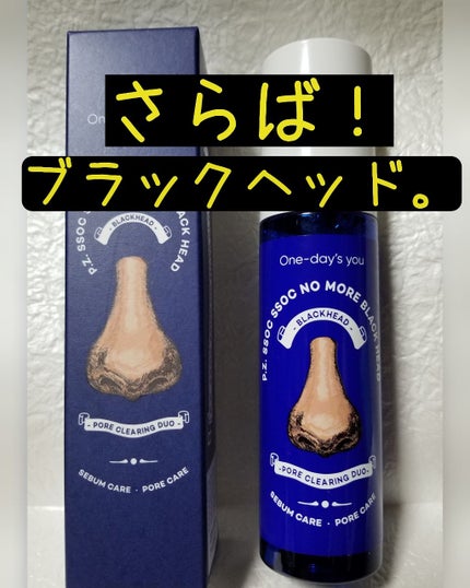 ノーモアブラックヘッド(ノーズピーリング)/One-day's you/スクラブ・ゴマージュを使ったクチコミ(1枚目)