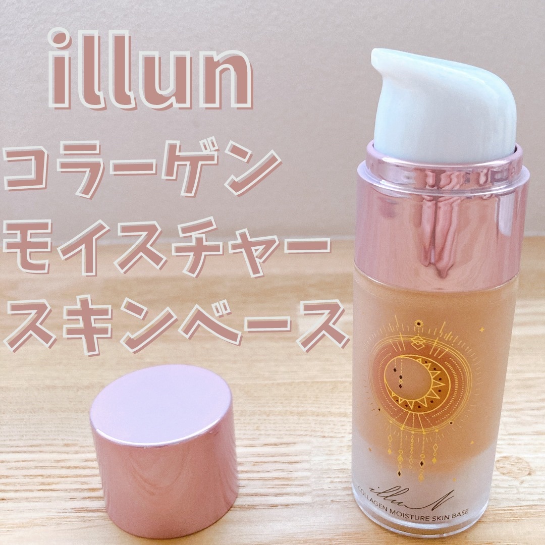 コラーゲンモイスチャースキンベース/illuN/化粧下地を使ったクチコミ（1枚目）