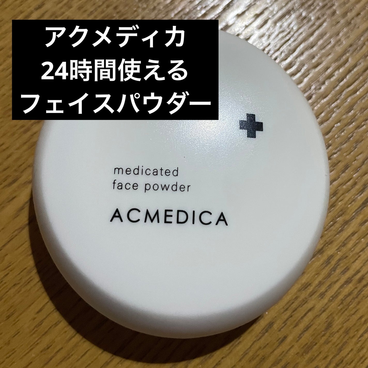 アクメディカ 薬用 フェイスパウダー クリア N/ナリスアップ/プレストパウダーを使ったクチコミ(1枚目)