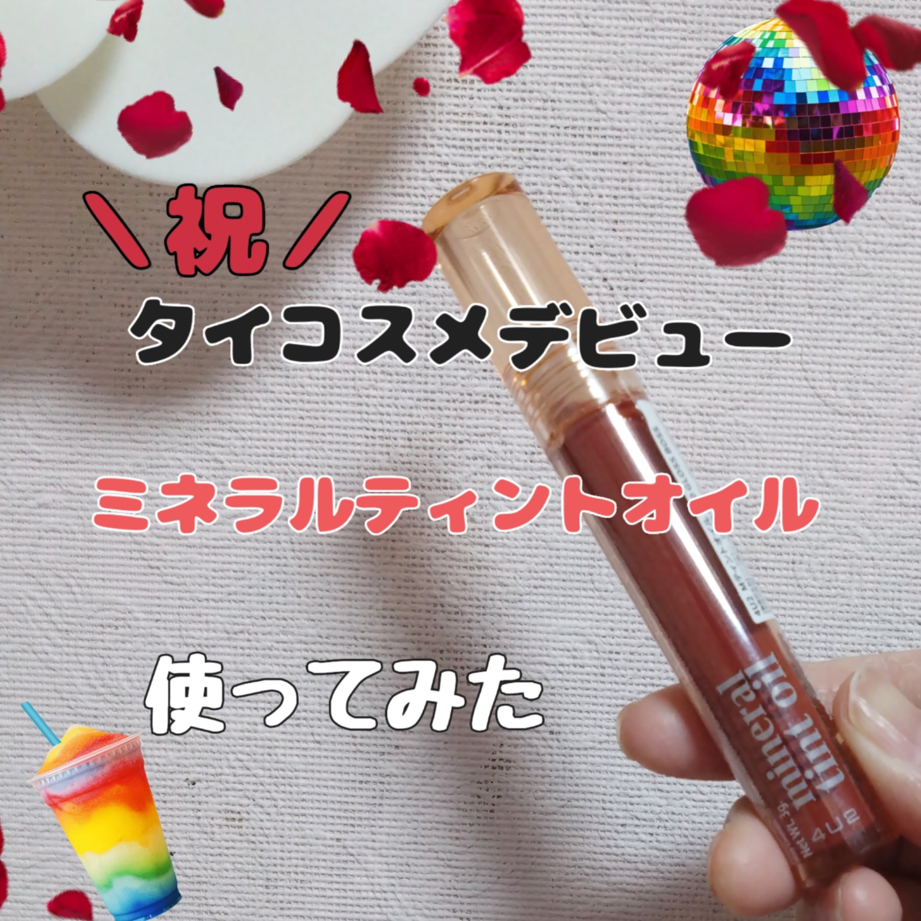 ミネラルティントオイル/4U2/リップティントを使ったクチコミ（1枚目）