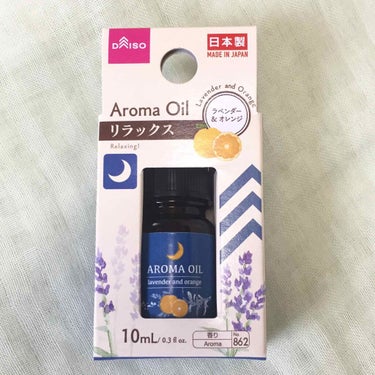 DAISO アロマオイルのクチコミ「DAISO
アロマオイル
リラックス ラベンダー&オレンジ

夜寝る前とかに使うとリラックスで.....」（2枚目）