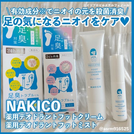 薬用デオドラントフットミスト/NAKICO/レッグ・フットケアを使ったクチコミ(1枚目)