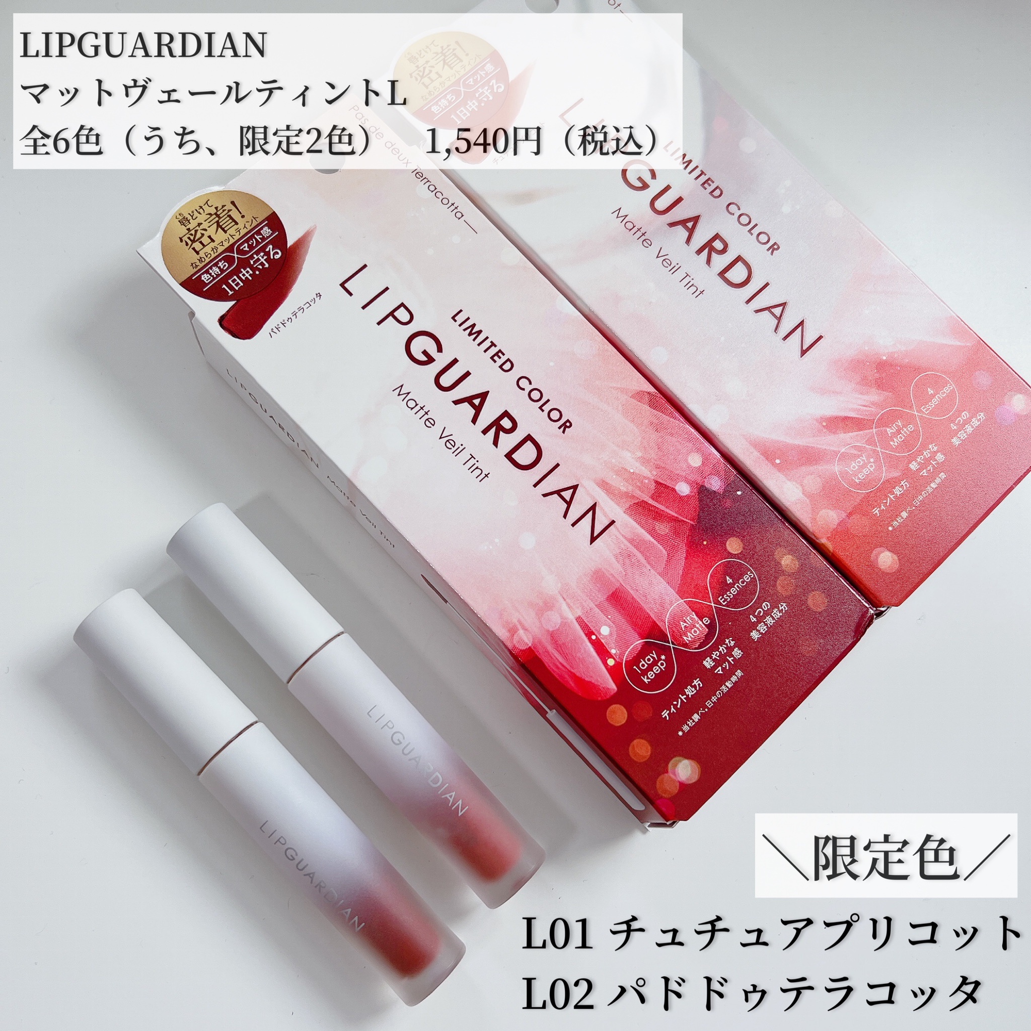 マットヴェールティント L01 チュチュアプリコット/LIPGUARDIAN/リップティントを使ったクチコミ（2枚目）