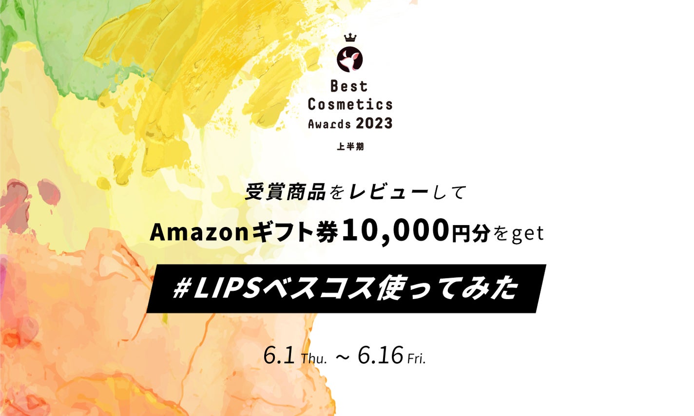 【LIPSベストコスメ2023 上半期】結果発表!Amazonギフト券10,000円分が当たるキャンペーンも開催中のサムネイル