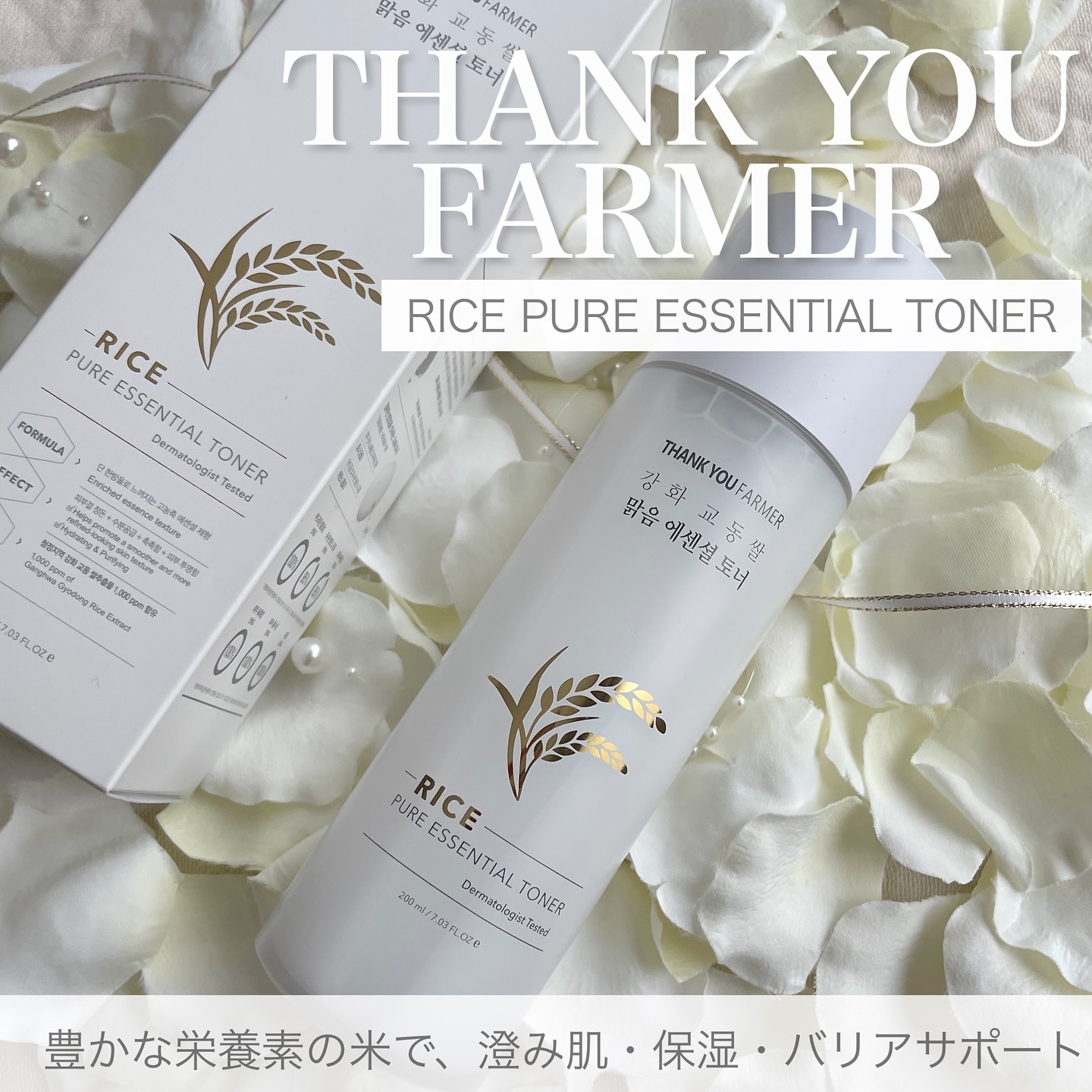 ライス ピュア エッセンシャル トナー/THANK YOU FARMER/化粧水を使ったクチコミ（1枚目）