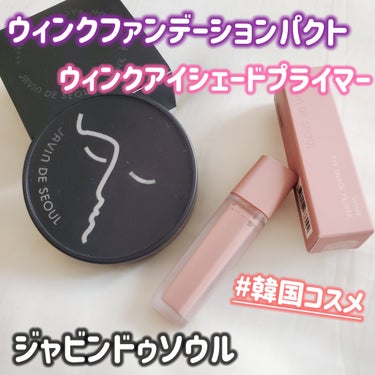 Javin De Seoul WINK FOUNDATION PACT/Javin De Seoul/クッションファンデーションを使ったクチコミ（1枚目）