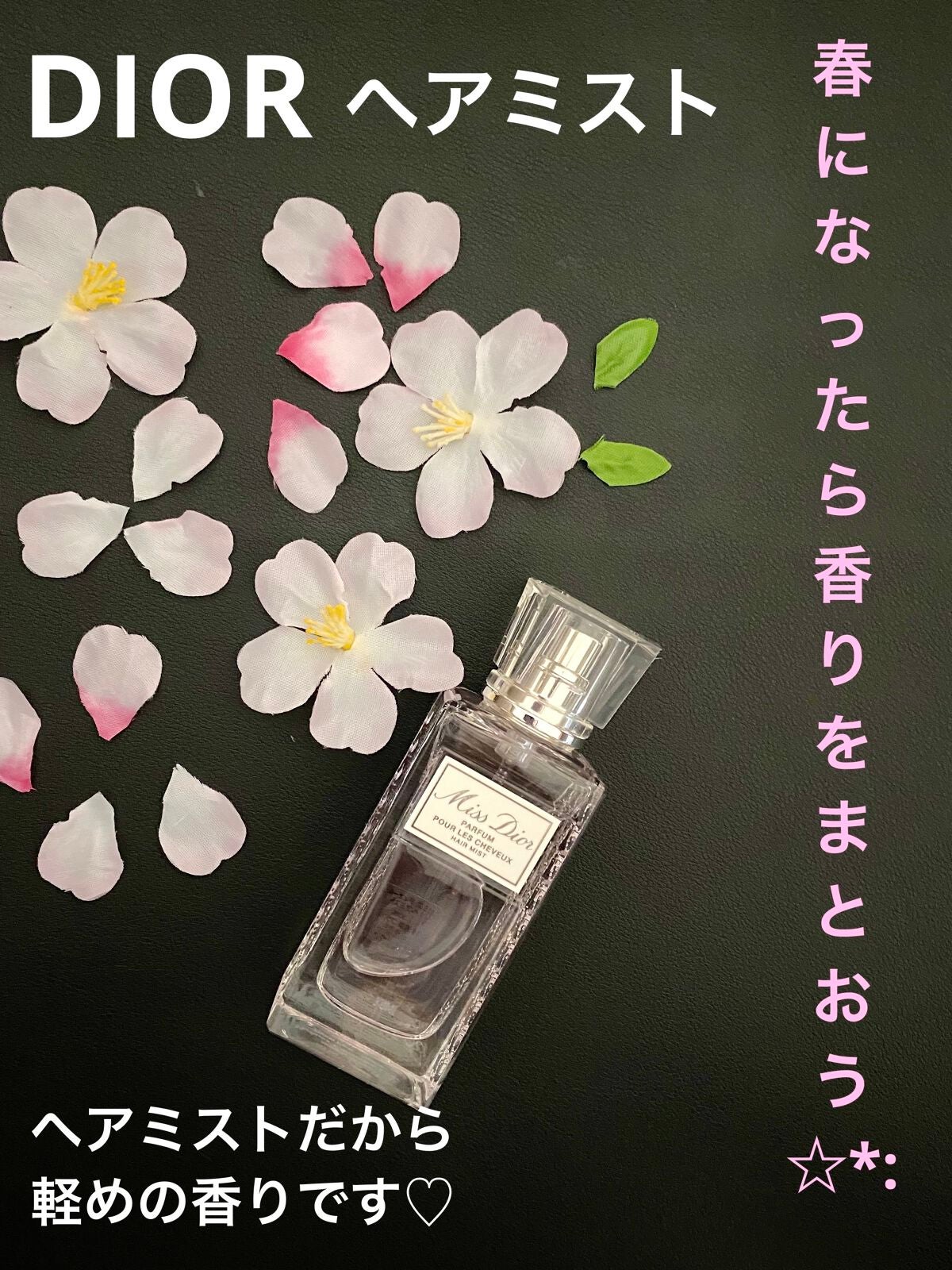 【旧】ミス ディオール ヘア ミスト/Dior/ヘアミストを使ったクチコミ(1枚目)