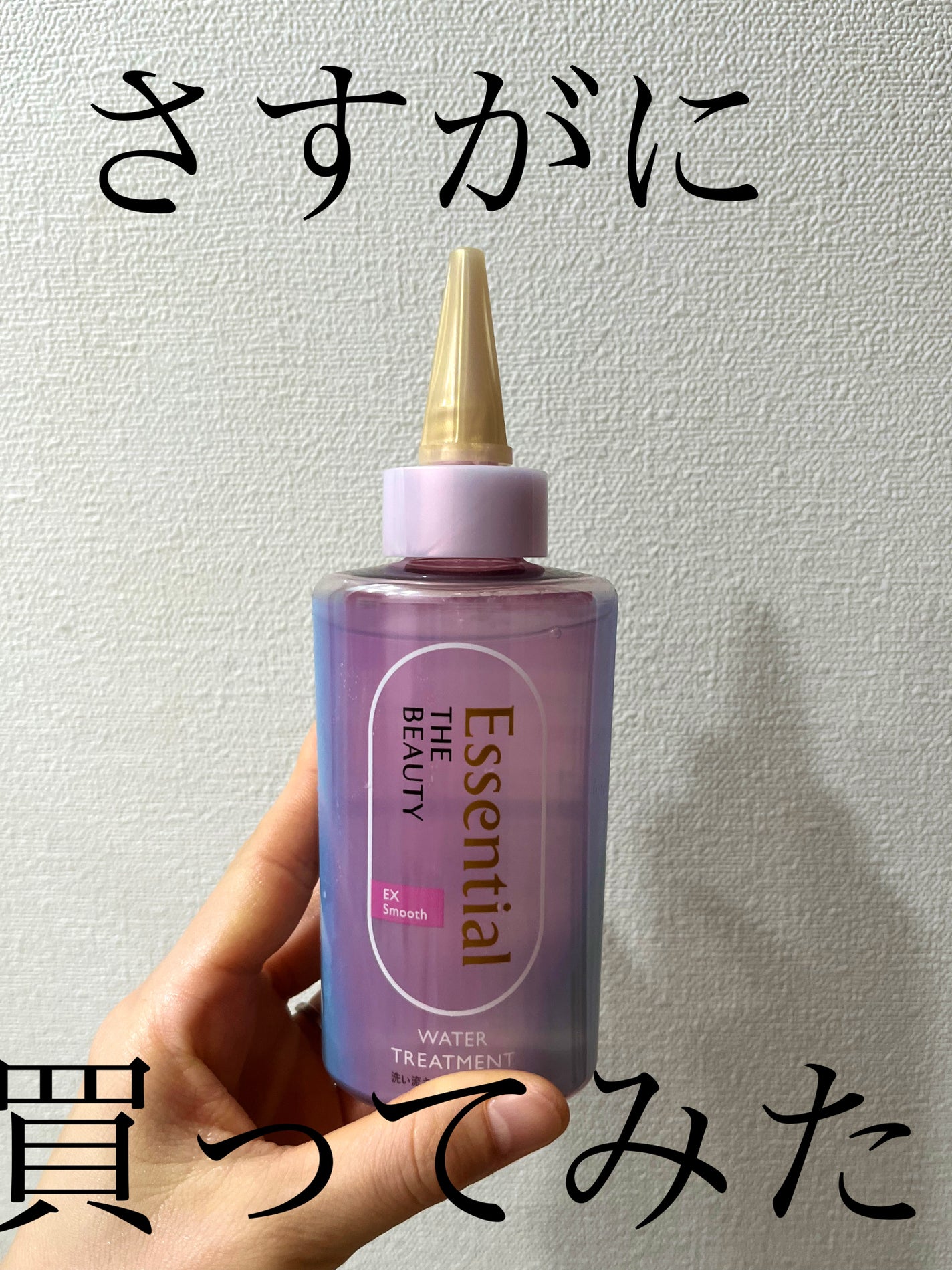 エッセンシャル プレミアム ウォータートリートメント EXスムース/エッセンシャル/アウトバストリートメントを使ったクチコミ(1枚目)