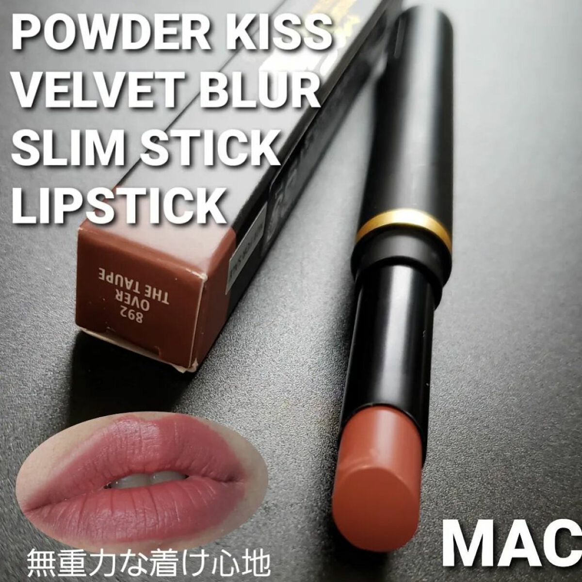 パウダー キス ベルベット ブラー スリム リップスティック/M・A・C/口紅を使ったクチコミ(1枚目)