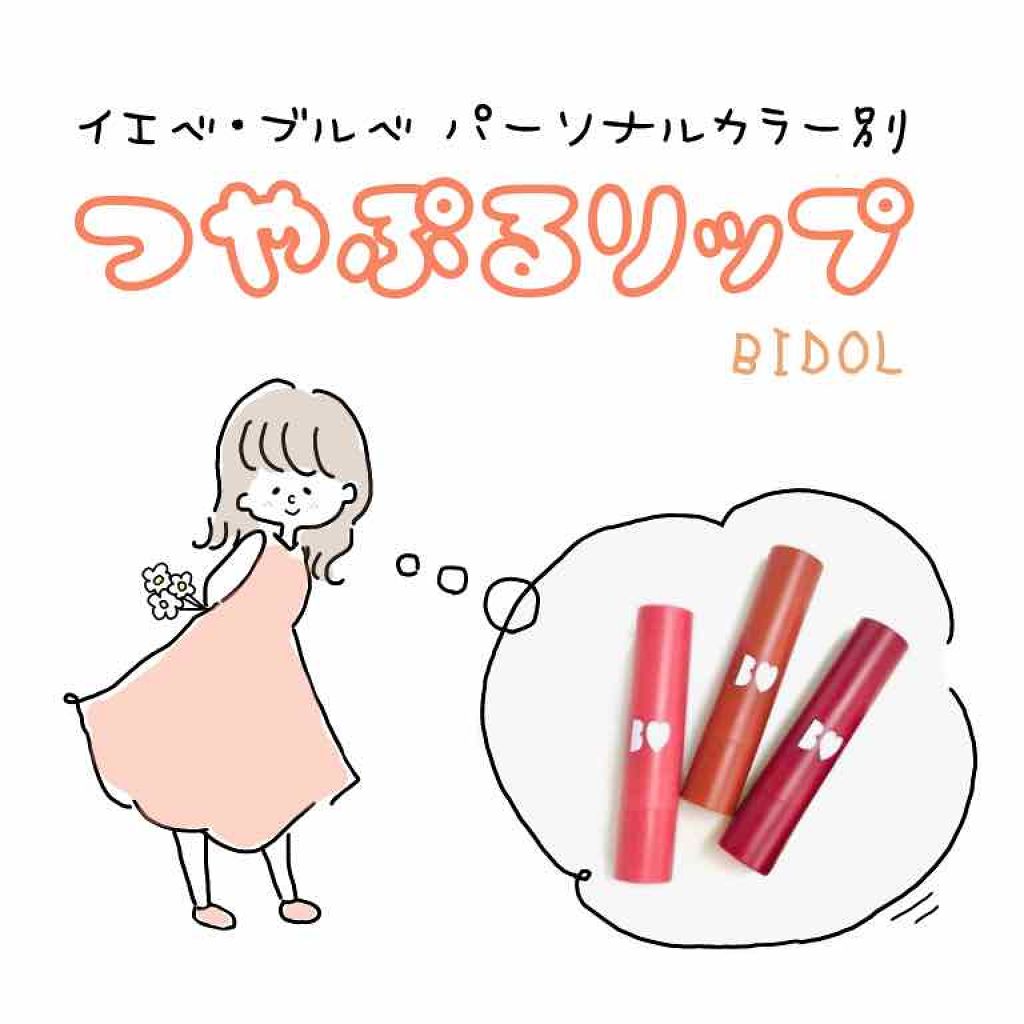 つやぷるリップR/b idol/口紅を使ったクチコミ（1枚目）