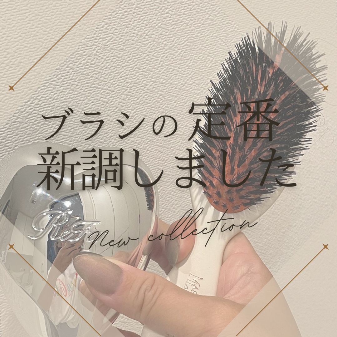 メイソンピアソン ポケットブリッスルのクチコミ「10年以上ぶりにブラシを新調してよかった話。

かんなり愛用していました、
メイソンピアソンの.....」（1枚目）
