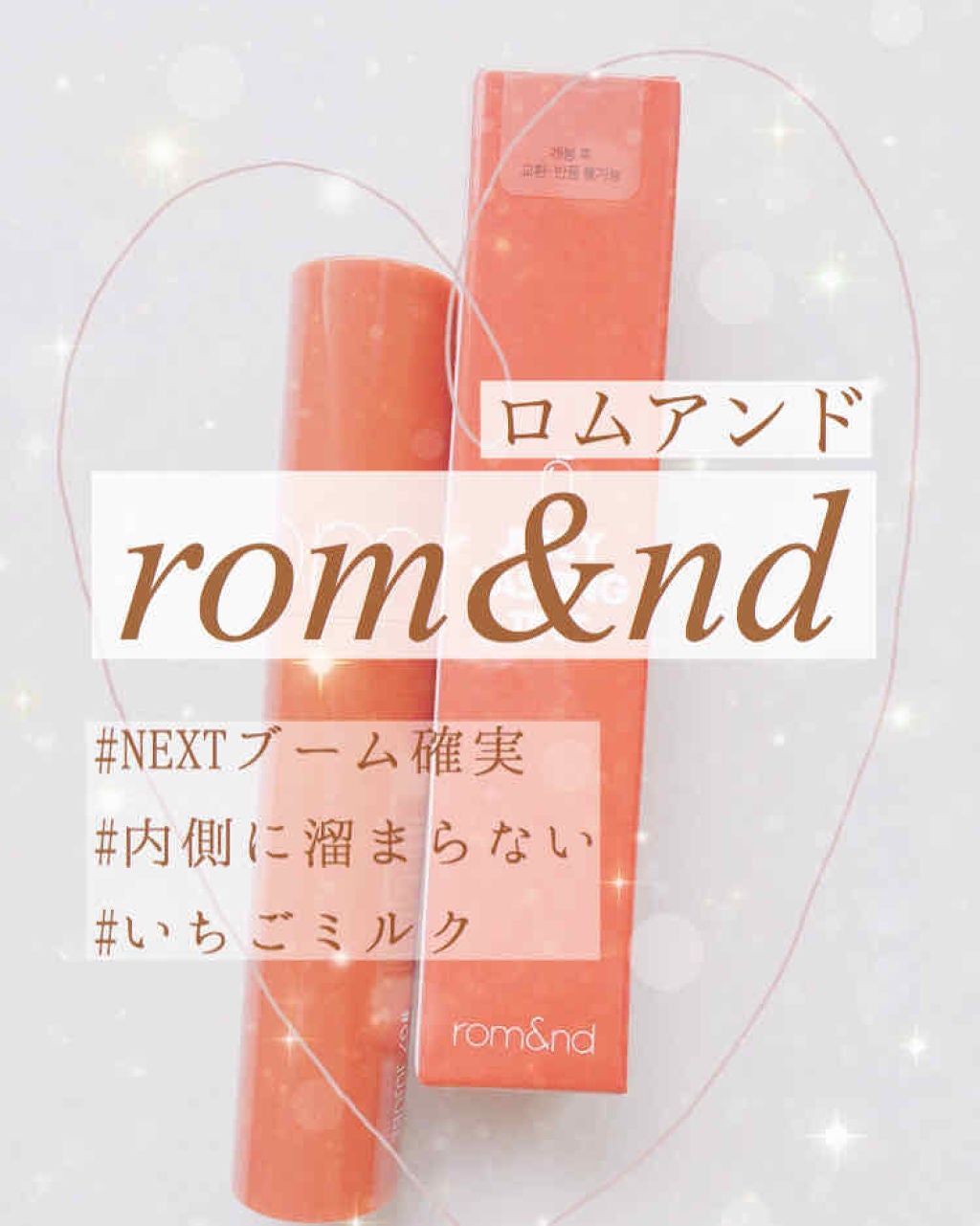 ジューシーラスティングティント/rom&nd/リップティントを使ったクチコミ(1枚目)