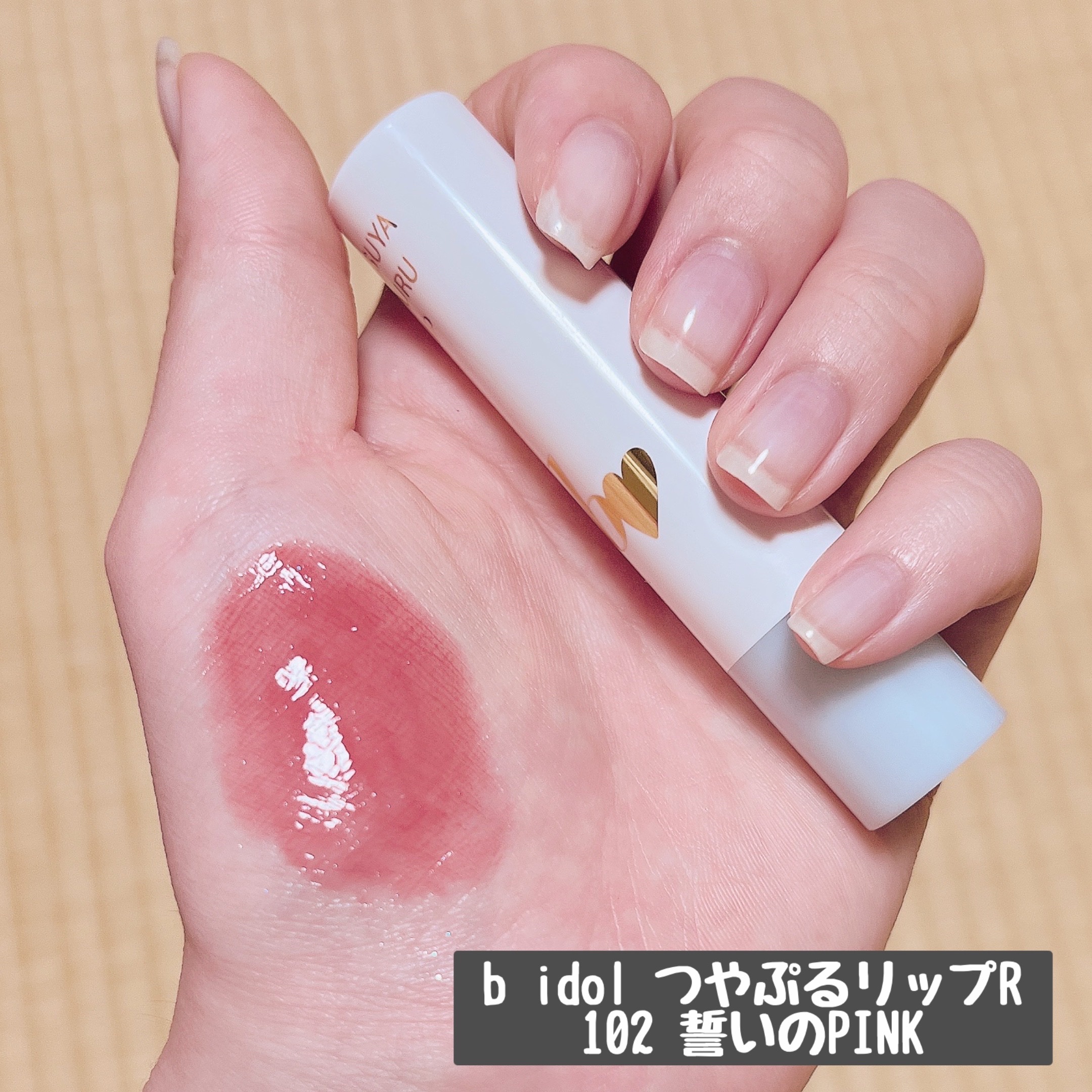 つやぷるリップR/b idol/口紅を使ったクチコミ（2枚目）