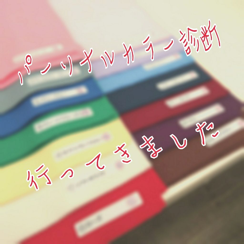 Ü on LIPS 「つい先日#パーソナルカラー診断を受けてきましたアプリなどで自己..」(1枚目)