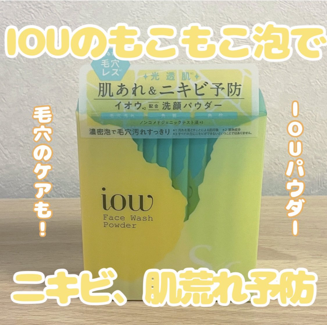 イオウ配合！
モコモコ泡で肌荒れ予防💚



iow
SF洗顔パウダー  1760円(税込)

まるでイオウで洗顔しているみたいなほんのり黄色の濃密泡の洗顔パウダー✨
肌あれ・ニキビを予防する＆濃密泡が毛穴汚れをすっきり洗い落とし、使い続