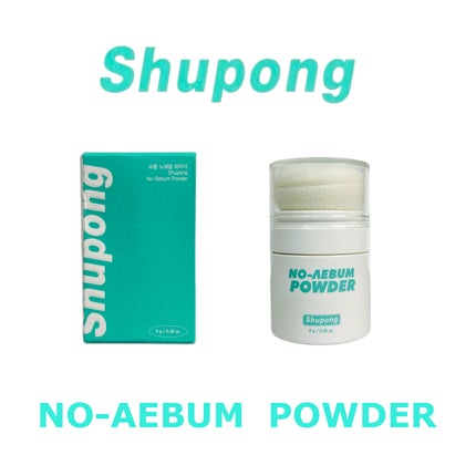 ノーセバムパウダー/Shupong/ルースパウダーを使ったクチコミ(9枚目)