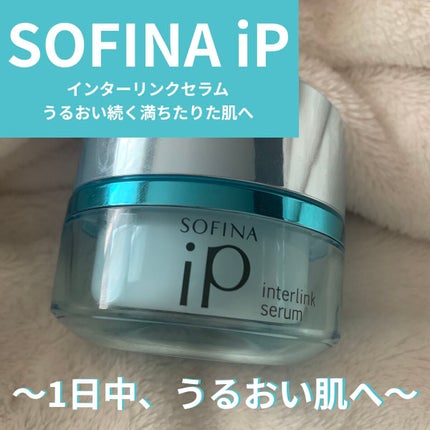 インターリンク セラム うるおい続く満ちたりた肌へ/SOFINA iP/美容液を使ったクチコミ(1枚目)