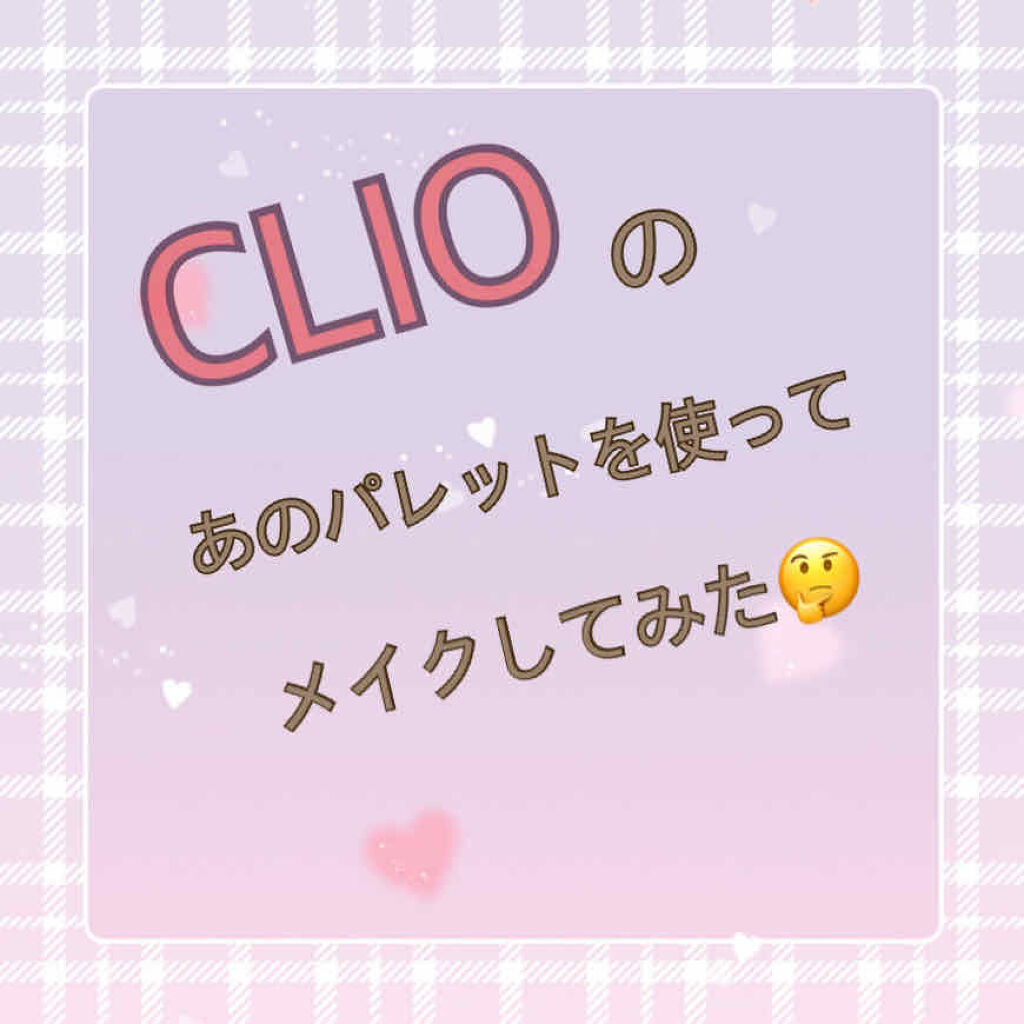 プロ アイ パレット/CLIO/アイシャドウパレットを使ったクチコミ（1枚目）