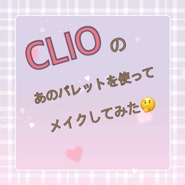 プロ シングル シャドウ/CLIO/シングルアイシャドウを使ったクチコミ（1枚目）