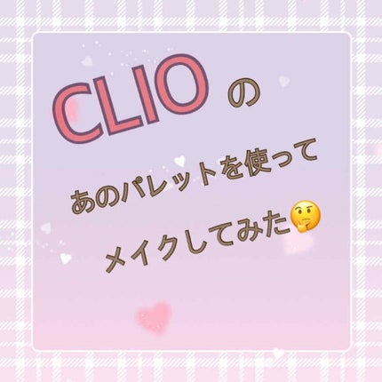 プロ シングル シャドウ/CLIO/単色アイシャドウを使ったクチコミ(1枚目)
