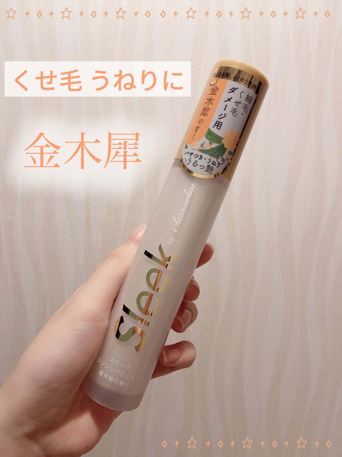 スリーク by サラサロン バランシングエッセンス/スリーク by サラサロン/ヘアミルクを使ったクチコミ（1枚目）