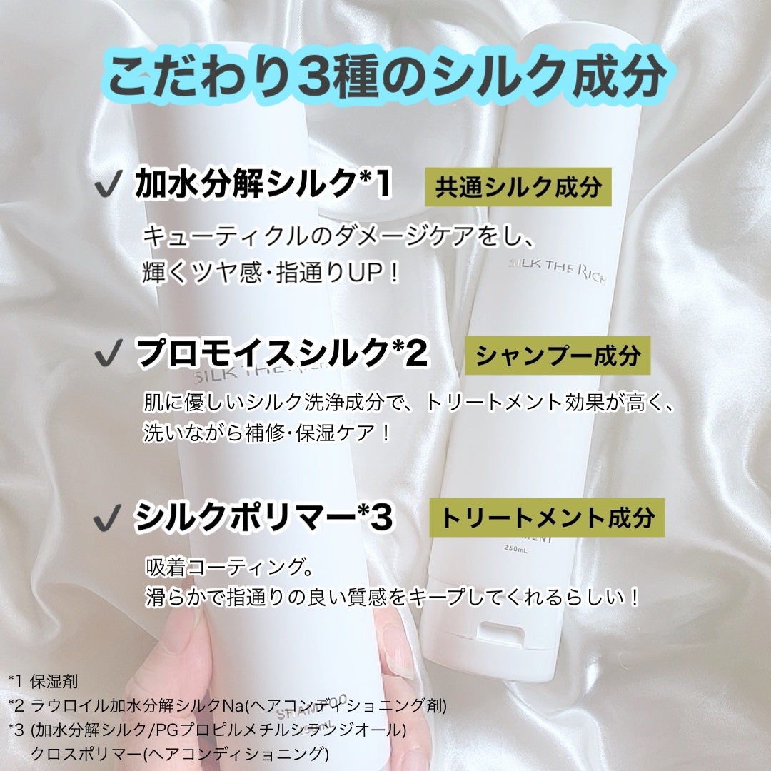 SILK THE RICH モイスト&リペア シャンプー・トリートメント/SILK THE RICH/市販シャンプーを使ったクチコミ(2枚目)