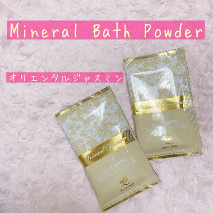ミネラルバスパウダー オリエンタルジャスミン/イルコルポ/無機塩系入浴剤を使ったクチコミ(1枚目)