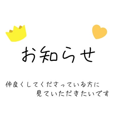 ＼お知らせ／



皆さんこんにちは😺😺
今回は皆さんにお知らせしたいことがあり、
投稿をさせていただきます。




とうふはLipsを辞めさせていただきます。
自分勝手な行動をしてしまうことをお許し