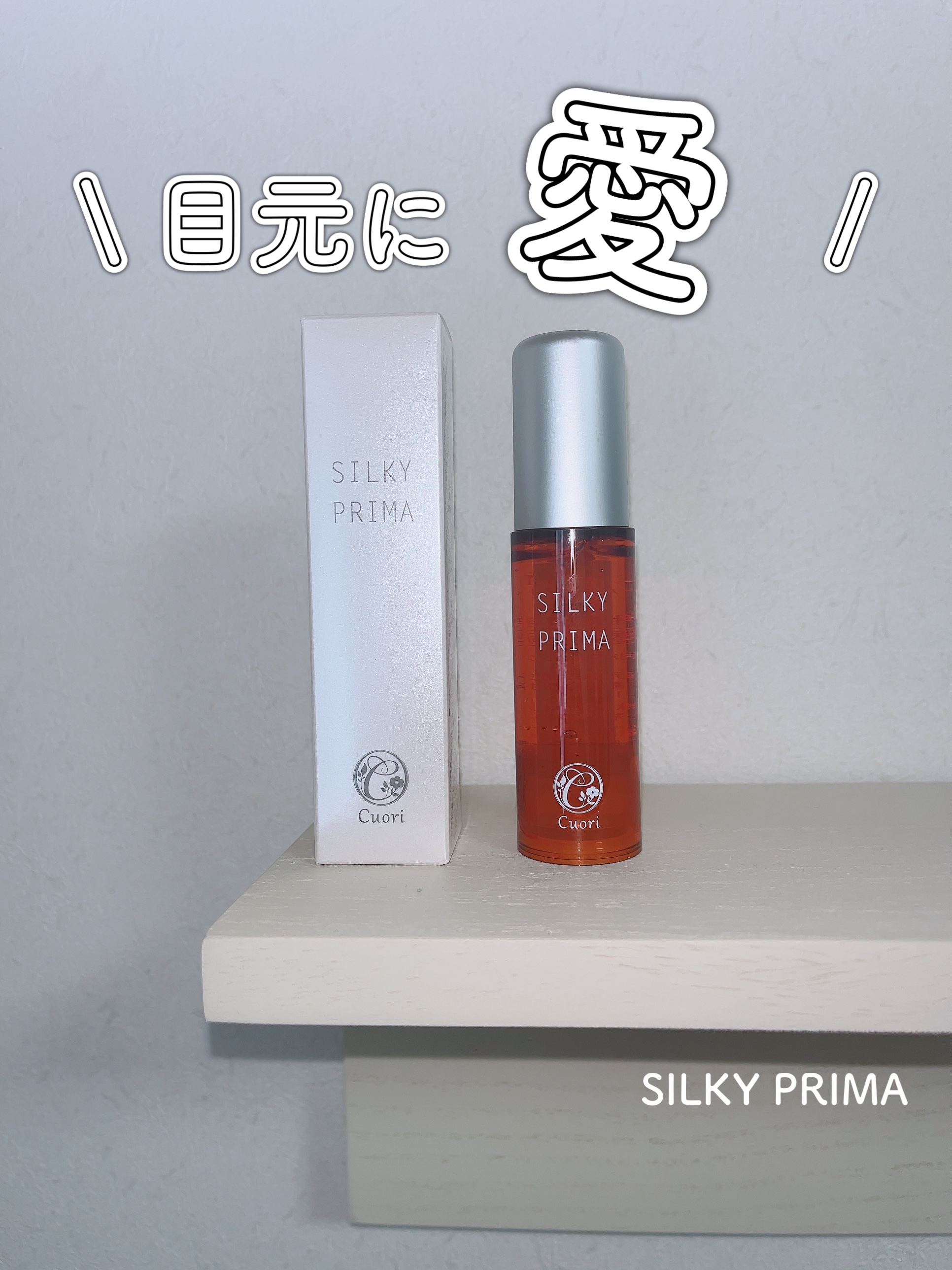 SILKY PRIMA/クオリ/美容液を使ったクチコミ（1枚目）