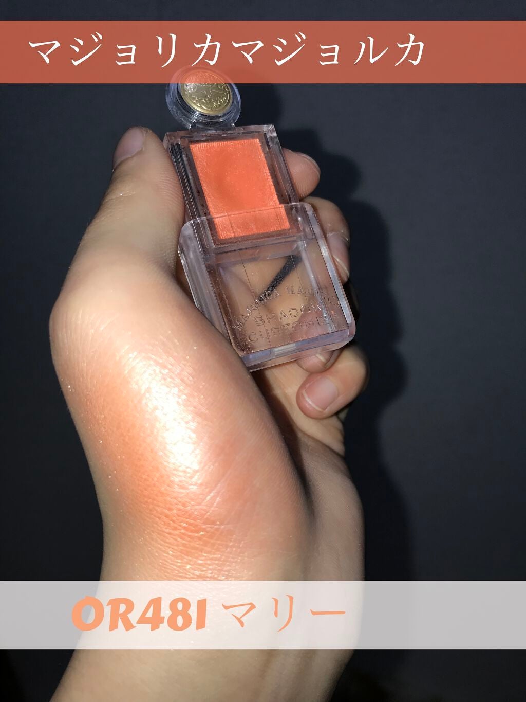 シャドーカスタマイズ/MAJOLICA MAJORCA/単色アイシャドウを使ったクチコミ(1枚目)