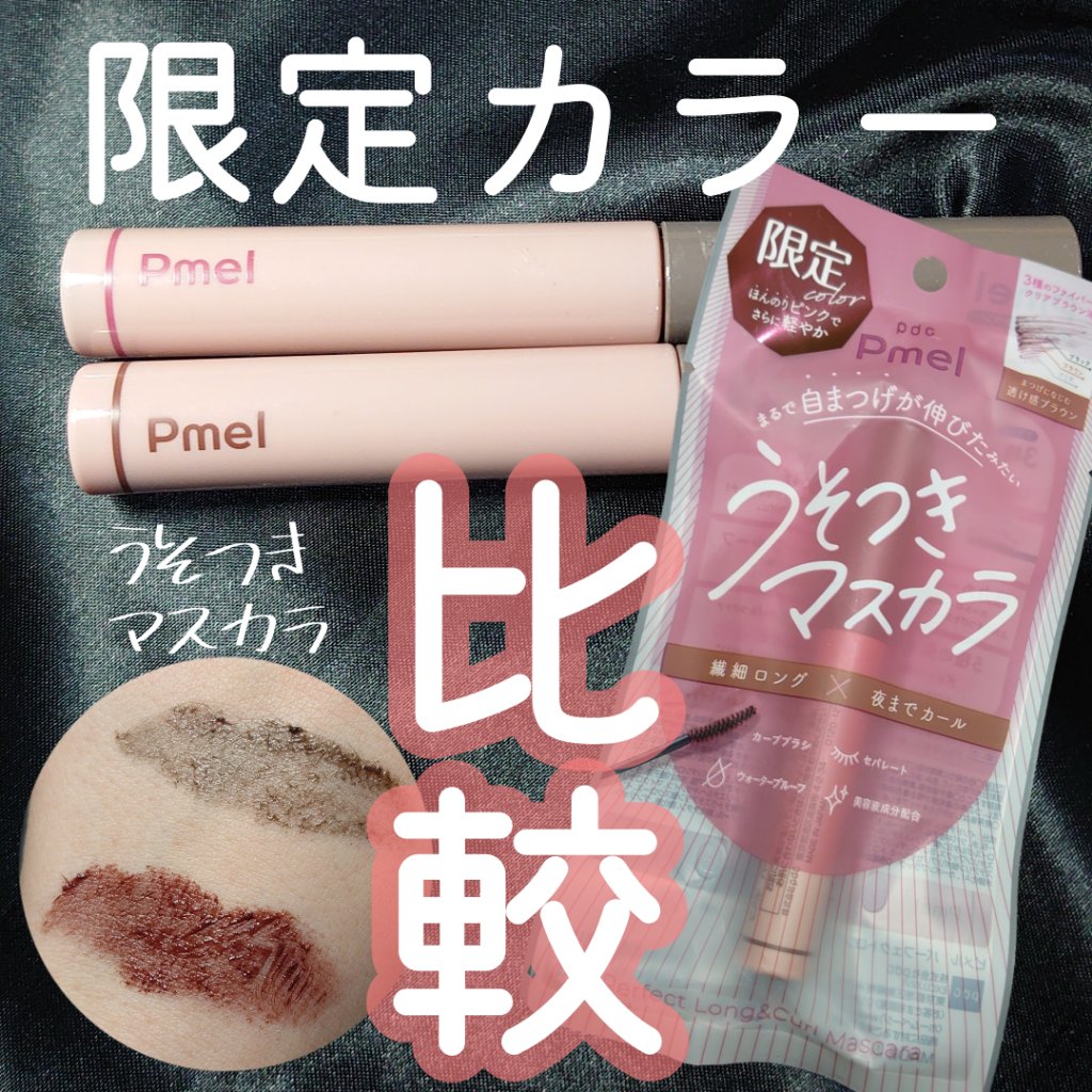 限定マスカラ】ピメル うそつきマスカラ｜pdcの口コミ - うそつき