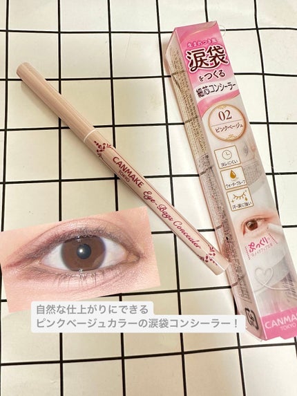 アイバッグコンシーラー/キャンメイク/ペンシルコンシーラーを使ったクチコミ(1枚目)