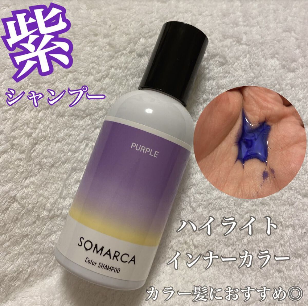 ソマルカ　カラーシャンプー/カラーチャージ/SOMARCA/サロンシャンプーを使ったクチコミ（1枚目）