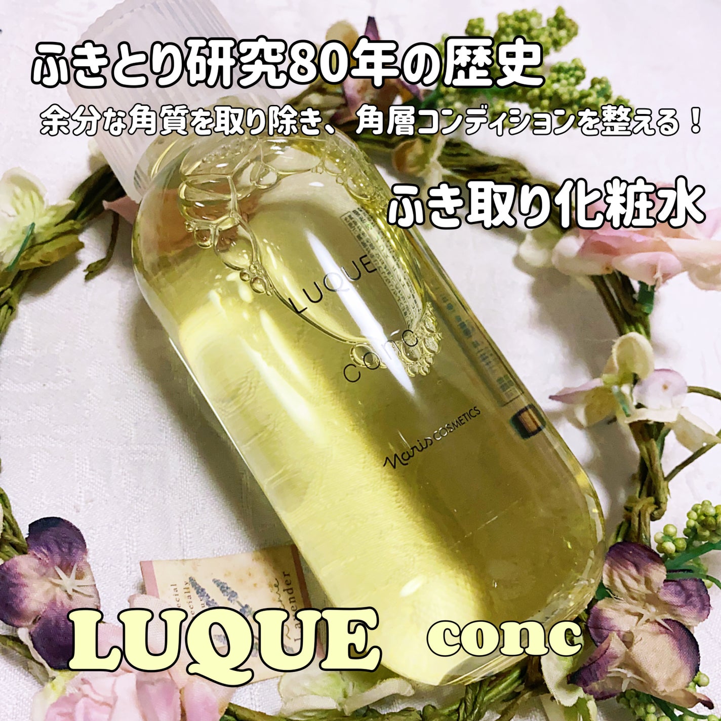 ルクエ コンク/ナリス化粧品/拭き取り化粧水を使ったクチコミ(1枚目)