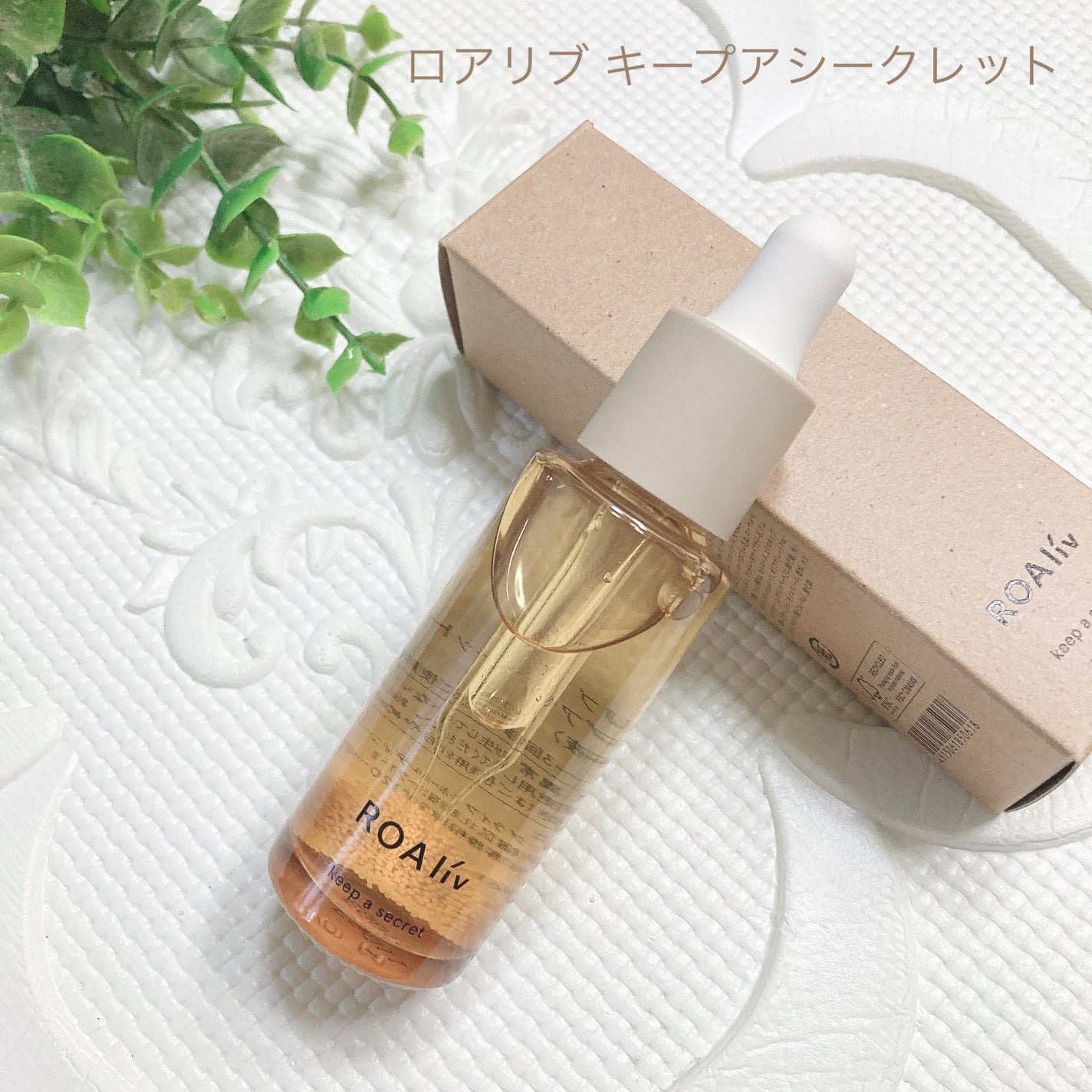 キープアシークレット/ROAlív/美容液を使ったクチコミ(1枚目)