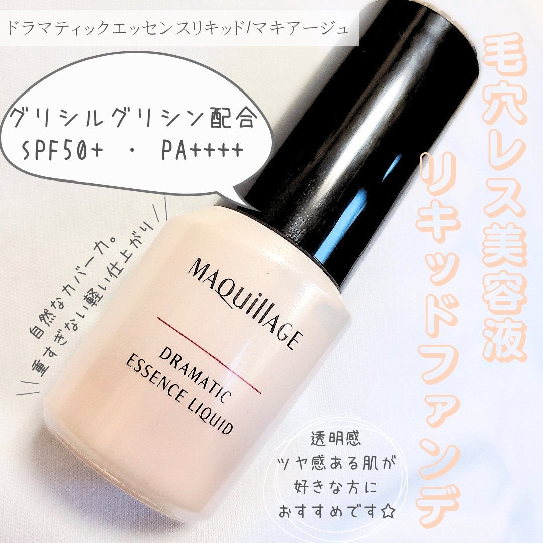 ドラマティックエッセンスリキッド/マキアージュ/リキッドファンデーションを使ったクチコミ(1枚目)