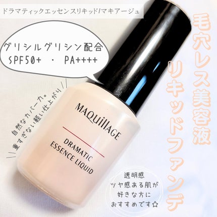 ドラマティックエッセンスリキッド/マキアージュ/リキッドファンデーションを使ったクチコミ(1枚目)