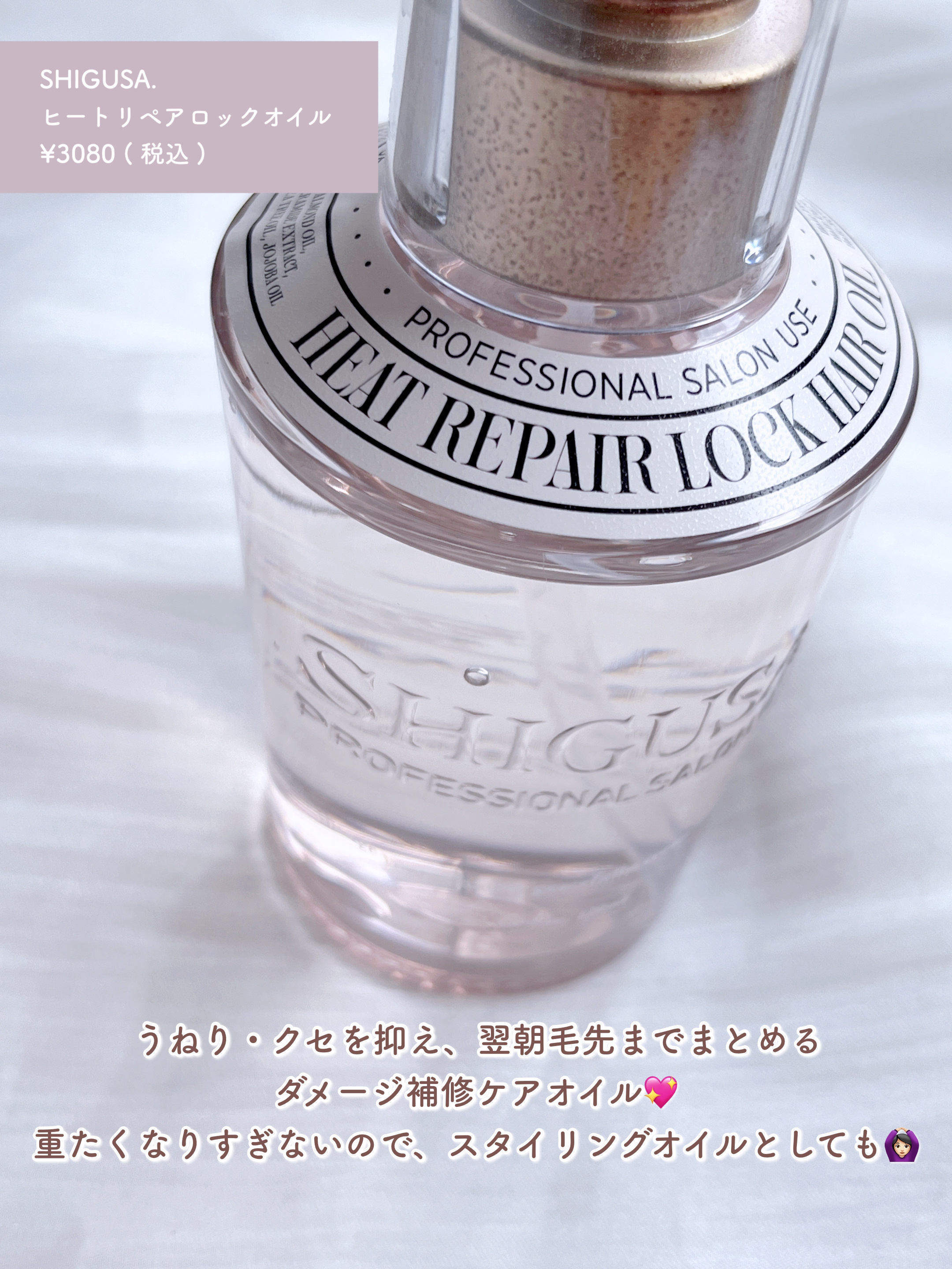 ヒートリペアロックヘアオイル/SHIGUSA．/ヘアオイルを使ったクチコミ（2枚目）