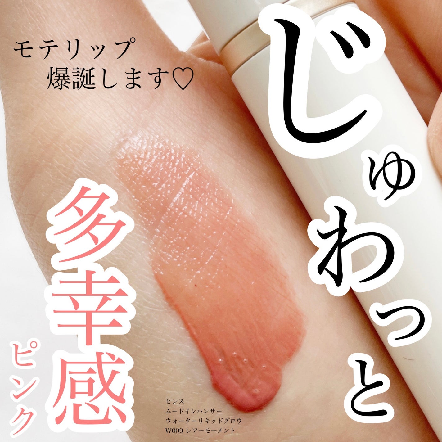 ムードインハンサーウォーターリキッドグロウ/hince/口紅を使ったクチコミ(1枚目)