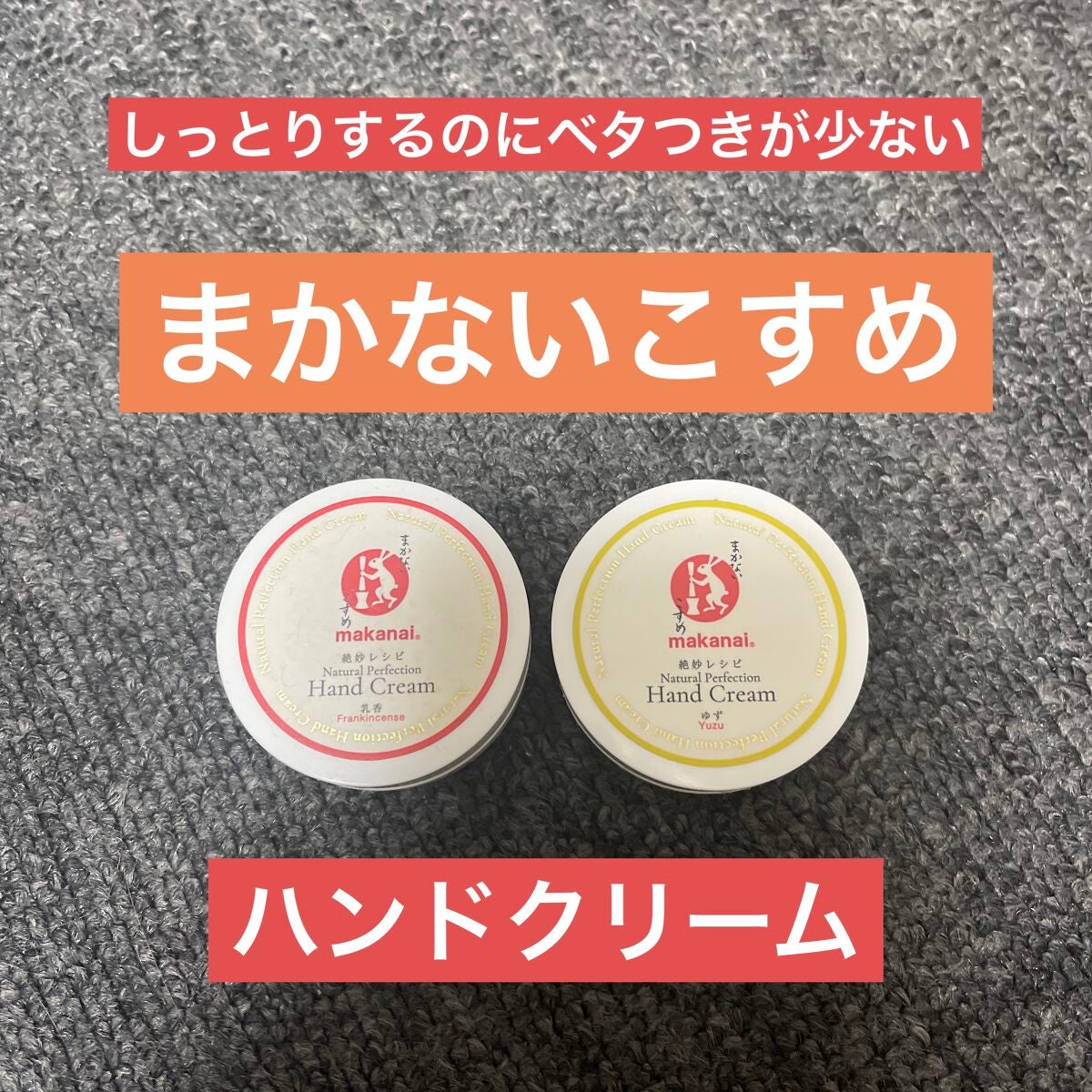絶妙レシピのハンドクリーム(乳香の香り)/まかないこすめ/ハンドクリームを使ったクチコミ(1枚目)