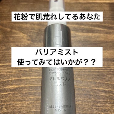 d プログラム アレルバリア ミストのクチコミ「花粉で肌荒れして
もぉー！！！

ってなってたときに
化粧品メーカーに勤めている友達が
これを.....」（1枚目）