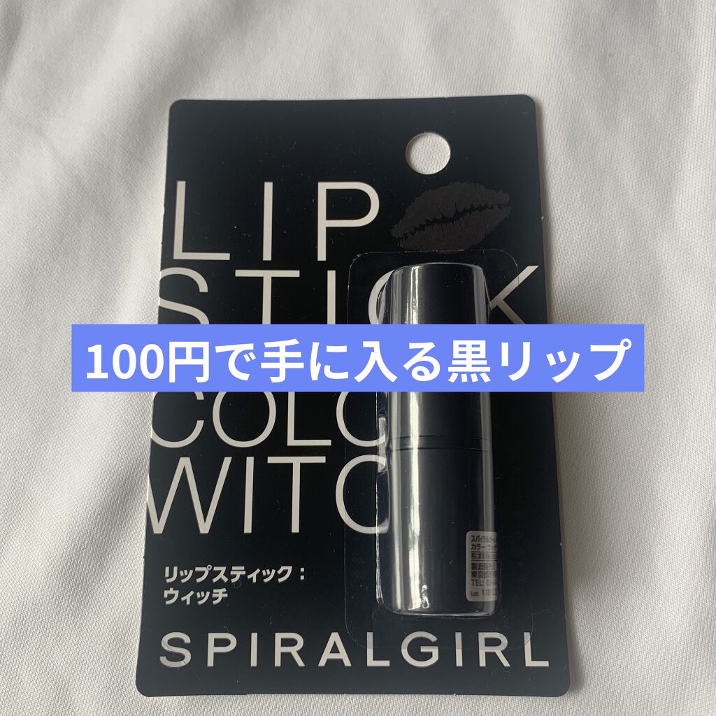 SPIRAL GIRL リップスティック/DAISO/口紅を使ったクチコミ（1枚目）