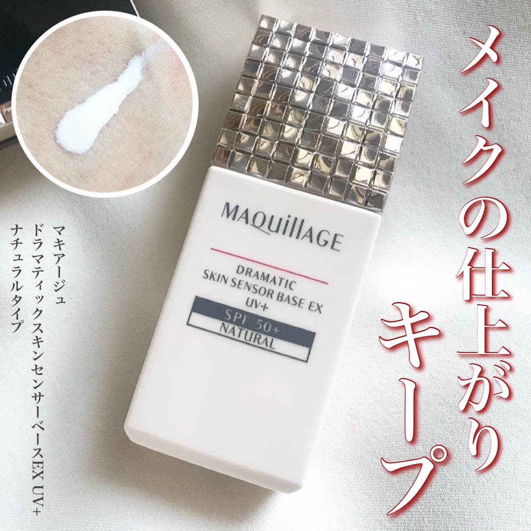 ドラマティックスキンセンサーベース EX UV+/マキアージュ/化粧下地を使ったクチコミ（1枚目）
