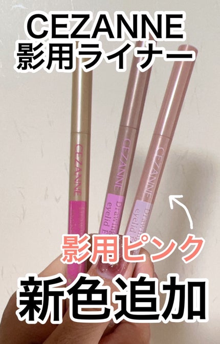 描くふたえアイライナー/CEZANNE/リキッドアイライナーを使ったクチコミ(1枚目)