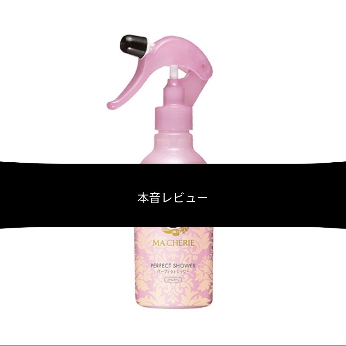 パーフェクトシャワー （さらさら） ＥＸ/MACHERIE/ヘアミストを使ったクチコミ（1枚目）