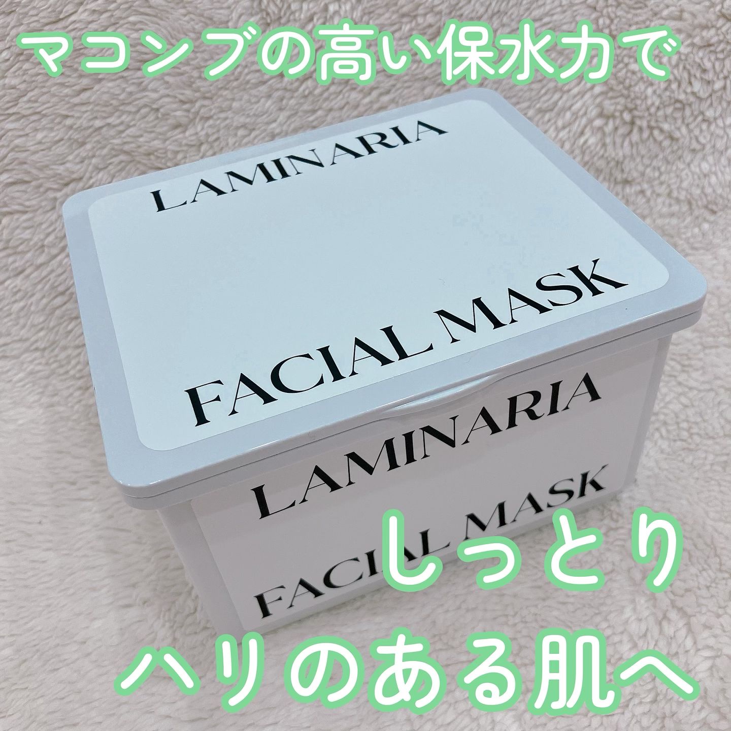 ラミナリア コラーゲン ミューシレージマスク/ShionLe/シートマスク・パックを使ったクチコミ（1枚目）