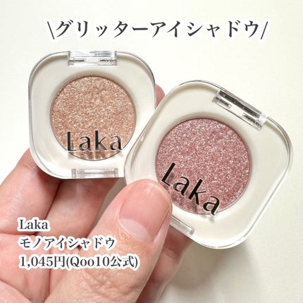 モノアイシャドウ/Laka/単色アイシャドウを使ったクチコミ(2枚目)